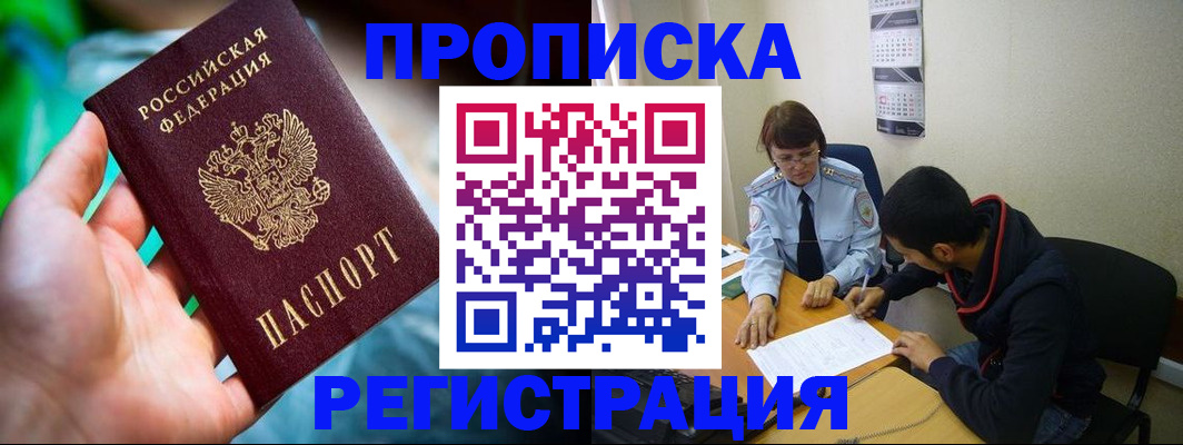 прописка регистрация в Снежногорске